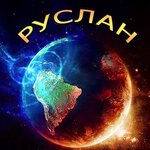 Руслан