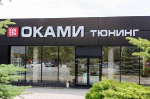 Фотография Оками Тюнинг 4
