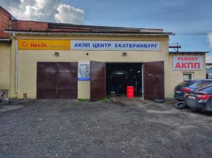 Фотография АКПП Центр Екатеринбург 1
