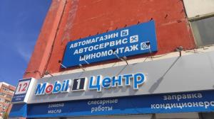 Фотография Mobil 1 центр 4