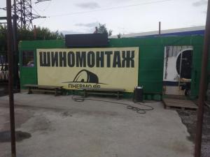 Фотография Шиномонтаж 1