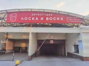 Фотография Автостудия Лоска и Воска 5