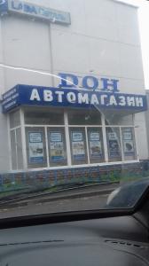 Фотография Дон 2