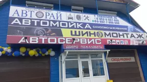 Фотография АвтоРай 3